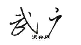駱恆光武廣行書個性簽名怎么寫