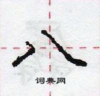 龐中華寫的硬筆行書八