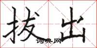 駱恆光拔出楷書怎么寫