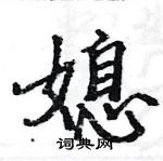 駱恆光寫的硬筆楷書媳