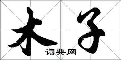 胡問遂木子行書怎么寫