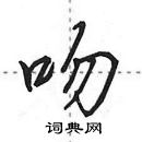 田英章寫的硬筆行書吻