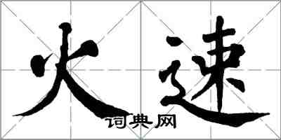 翁闓運火速楷書怎么寫