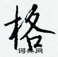 揆硬筆草書書法字典_揆鋼筆草書字帖