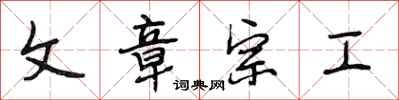 段相林文章宗工行書怎么寫