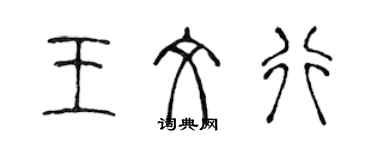 陳聲遠王文行篆書個性簽名怎么寫