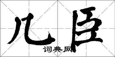 翁闓運幾臣楷書怎么寫