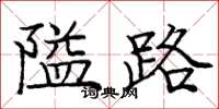 龐中華隘路楷書怎么寫