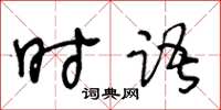 王冬齡時語草書怎么寫