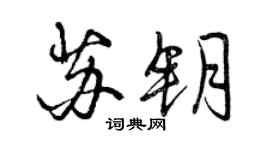 曾慶福蘇鑰行書個性簽名怎么寫
