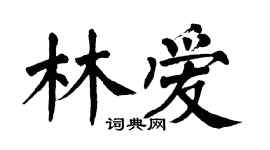 翁闓運林愛楷書個性簽名怎么寫