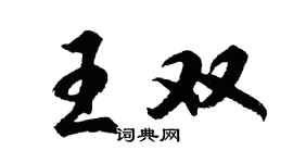 胡問遂王雙行書個性簽名怎么寫