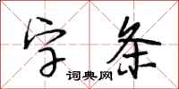 段相林字條行書怎么寫