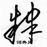 駱恆光寫的硬筆草書肄