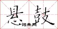 黃華生懸鼓楷書怎么寫