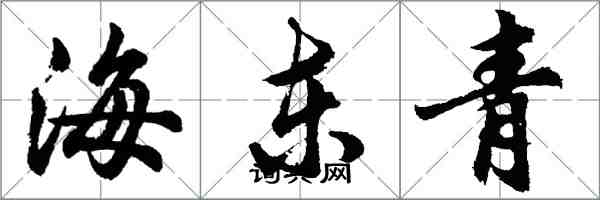 胡問遂海東青行書怎么寫