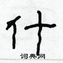 林少明寫的硬筆隸書什