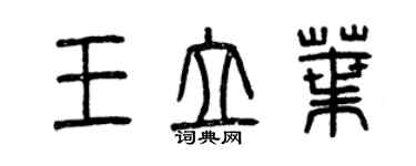 曾慶福王立葉篆書個性簽名怎么寫