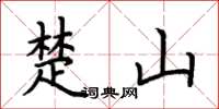 荊霄鵬楚山楷書怎么寫