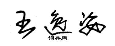 朱錫榮王逸姿草書個性簽名怎么寫