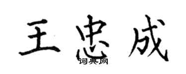 何伯昌王忠成楷書個性簽名怎么寫
