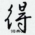 摟草書怎么寫好看_摟硬筆草書書法_摟鋼筆草書字帖