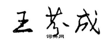 曾慶福王芬成行書個性簽名怎么寫