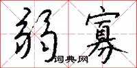 駔會的意思_駔會的解釋_國語詞典