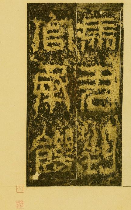 非篆非隸《祀三公山碑》