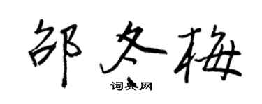王正良邵冬梅行書個性簽名怎么寫
