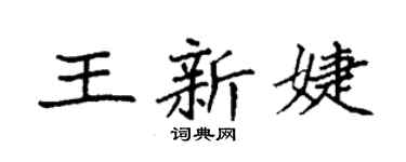 袁強王新婕楷書個性簽名怎么寫