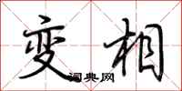 荊霄鵬變相行書怎么寫