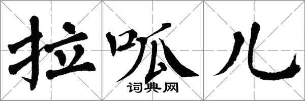 翁闓運拉呱兒楷書怎么寫