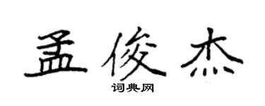 袁強孟俊傑楷書個性簽名怎么寫