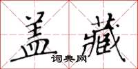 黃華生蓋藏楷書怎么寫