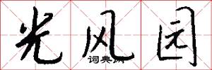 光風園怎么寫好看