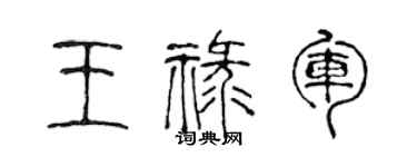 陳聲遠王祿軍篆書個性簽名怎么寫