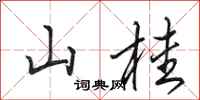 田英章山桂行書怎么寫