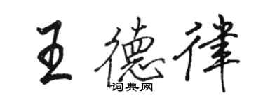 駱恆光王德律行書個性簽名怎么寫