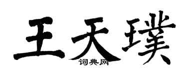 翁闓運王天璞楷書個性簽名怎么寫