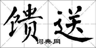 翁闓運饋送楷書怎么寫