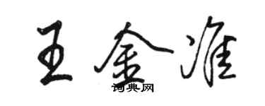 駱恆光王金準行書個性簽名怎么寫