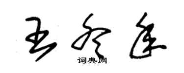 朱錫榮王冬年草書個性簽名怎么寫