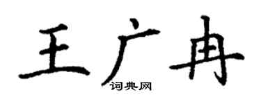 丁謙王廣冉楷書個性簽名怎么寫