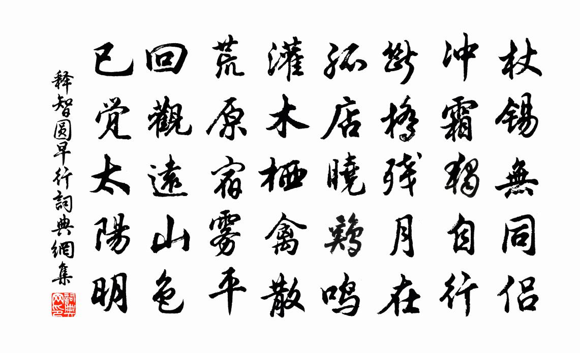 釋智圓早行書法作品欣賞