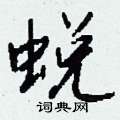 萊硬筆草書書法字典_萊鋼筆草書字帖