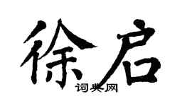 翁闓運徐啟楷書個性簽名怎么寫