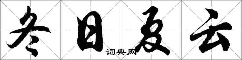 胡問遂冬日夏雲行書怎么寫