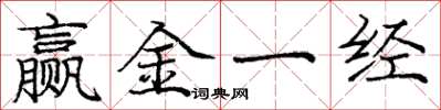 龐中華贏金一經楷書怎么寫