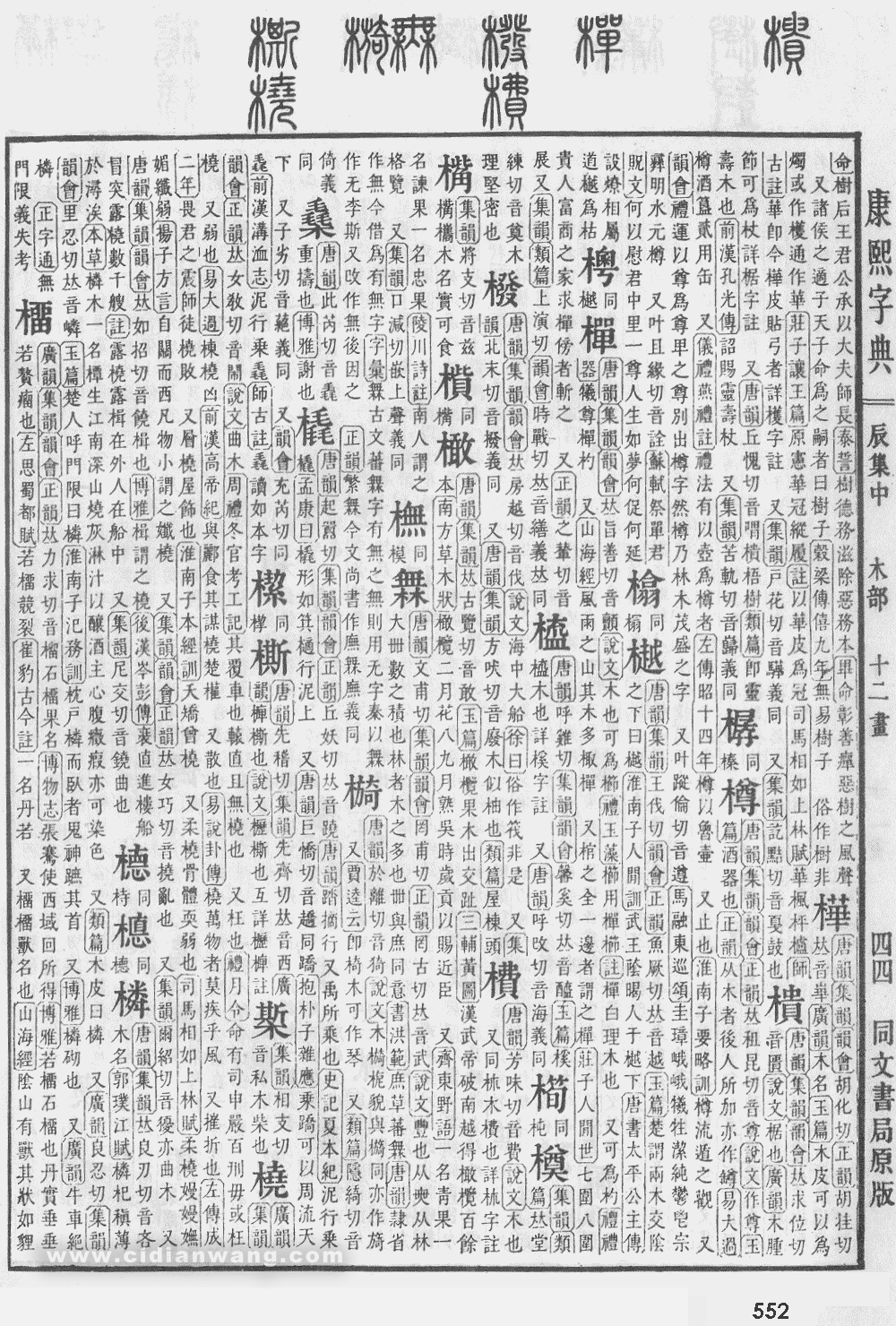 康熙字典掃描版第552頁